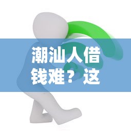 微信借钱可以提现到微信，梳理5个支付宝花呗逾期万元快速贷款平台