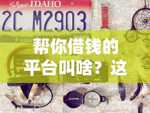 中和农信容易下款吗：公布5个征信花了也能下款的平台