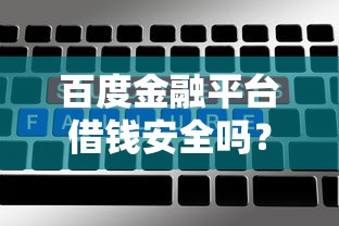 百度金融平台借钱安全吗？5大关键点帮你避坑
