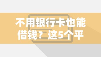 最近放水好下款的贷款：试试这5个快速贷款不看征信的平台