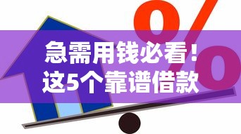 急需用钱必看！这5个靠谱借款平台真实评测