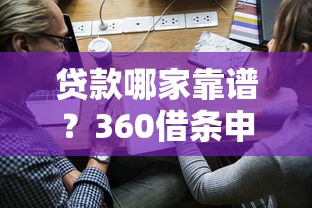 贷款哪家靠谱？360借条申请攻略和真实体验分享