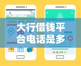 大行借钱平台电话是多少？手把手教你快速获取贷款方式