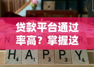 贷款平台通过率高？掌握这几点轻松借钱不踩坑