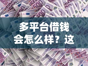 多平台借钱会怎么样？这4个后果比你想得更严重！