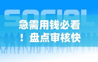 急需用钱必看！盘点审核快放款稳的借钱游戏平台
