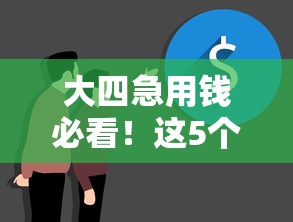 大四急用钱必看！这5个靠谱借钱平台，学生党也能轻松申请
