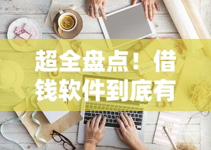 超全盘点！借钱软件到底有多少？手把手教你避坑