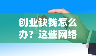 创业缺钱怎么办？这些网络借钱平台靠谱又低息！