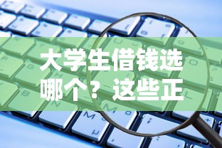 什么样的网贷最容易通过：梳理5个有没有当前逾期能下款的口子