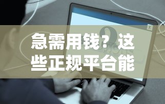 急需用钱？这些正规平台能帮你解决燃眉之急！