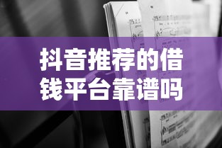 抖音推荐的借钱平台靠谱吗？深度解析+避坑指南，教你选对贷款！
