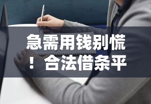 急需用钱别慌！合法借条平台挑选指南和避坑技巧