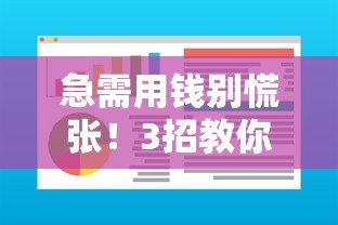 急需用钱别慌张！3招教你找到靠谱借钱软件平台
