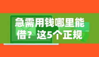 急需用钱哪里能借？这5个正规平台当天到账！