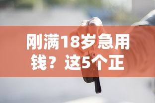 刚满18岁急用钱？这5个正规平台能借钱！