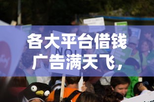 各大平台借钱广告满天飞，真能借到钱吗？一文揭开真相！