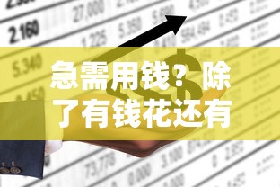 急需用钱？除了有钱花还有哪些靠谱平台能借钱？