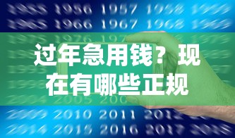 过年急用钱？现在有哪些正规平台能借钱？这份应急攻略请收好！
