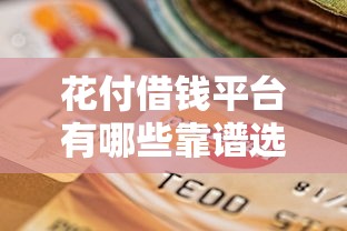 微信借钱最合适的平台有哪些:整合五个贷款年利率低的平台 微信借钱最合适的平台有哪些:整合五个贷款年利率低的平台