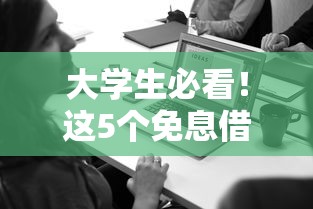 大学生必看！这5个免息借钱平台靠谱又划算