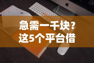 急需一千块？这5个平台借钱快、门槛低！