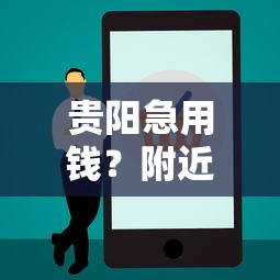 贵阳急用钱？附近正规个人借钱平台电话推荐