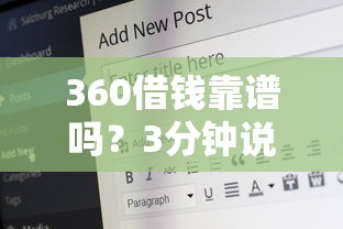 360借钱靠谱吗？3分钟说透平台安全保障和风险点！