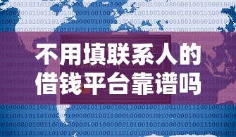 不用填联系人的借钱平台靠谱吗？这3个方法安全又省心