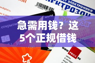 急需用钱？这5个正规借钱平台额度高、放款快，靠谱推荐！