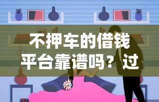 黑名单借钱平台哪个靠谱？这5个渠道或许能救急