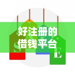 好注册的借钱平台是真的吗？这3个真相你一定要知道！