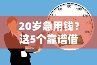20岁急用钱？这5个靠谱借钱平台别错过！