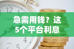 急需用钱？这5个平台利息比花呗便宜多了！
