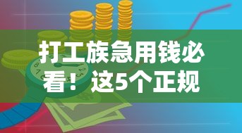 打工族急用钱必看！这5个正规借钱平台靠谱吗