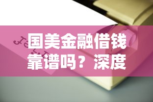 国美金融借钱靠谱吗？深度测评+真实用户反馈，看完再决定！