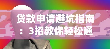 贷款申请避坑指南：3招教你轻松通过平台审核