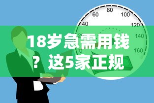 18岁急需用钱？这5家正规借款平台安全靠谱