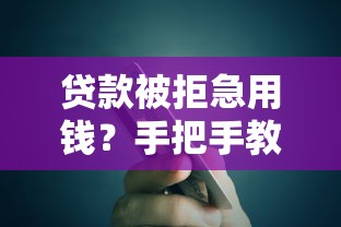 被秒拒的有查信报么：推荐五个正规的借钱平台