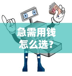 急需用钱怎么选？2023靠谱小型借钱平台避坑指南