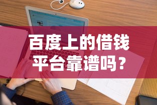 百度上的借钱平台靠谱吗？这5点必须看清楚！