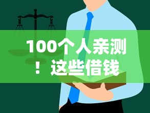 100个人亲测！这些借钱平台避坑指南一定要看