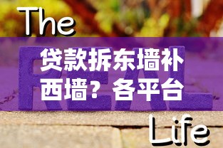 贷款拆东墙补西墙？各平台借钱互还的真相，看完再决定！