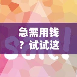 急需用钱？试试这几个靠谱平台 利息低放款快还能赚钱！