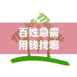 哪种借钱推荐平台好下款：推荐5个公积金贷款平台