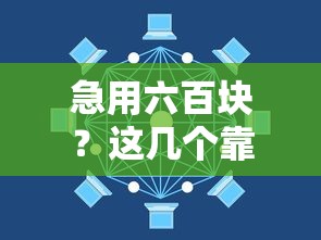急用六百块？这几个靠谱平台能帮你应急！
