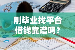 刚毕业找平台借钱靠谱吗？过来人经验+避坑指南