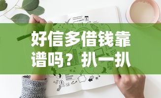 好信多借钱靠谱吗？扒一扒这个平台到底正不正规！