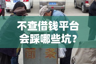 不查借钱平台会踩哪些坑？这5个后果看完吓出冷汗！