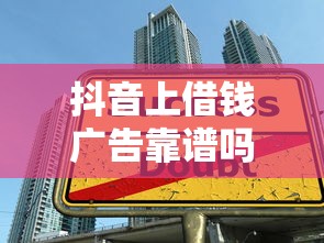 抖音上借钱广告靠谱吗？3招教你识别真假，避开贷款陷阱！